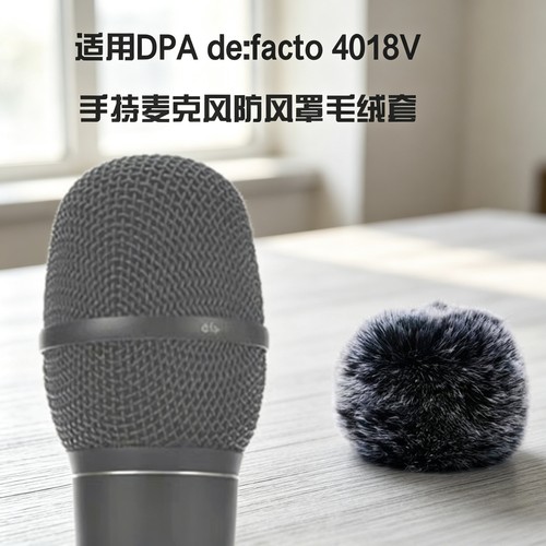 适用DPA d:facto麦克风4018V防喷毛绒罩防风保护毛毛套口水话筒套