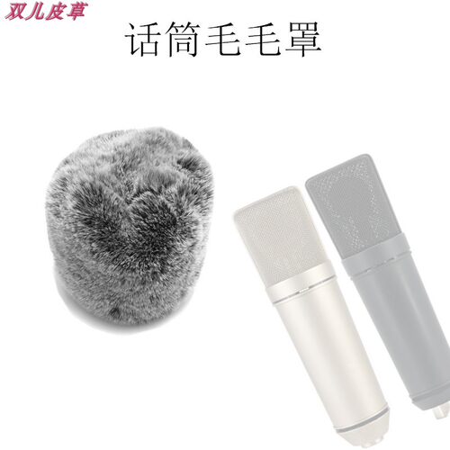 适Babybottle SL-9 U87 66麦克风防风毛罩防噪话筒毛吸音罩防喷套