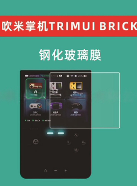 吹米掌机TRIMUI BRICK钢化膜TRIMUI brick游戏机屏幕玻璃膜