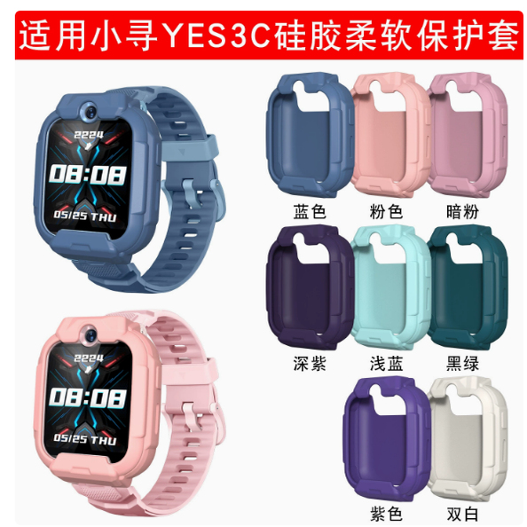适用于小寻儿童电话手表YES3C/T6c保护套儿童手表3c手表硅胶套