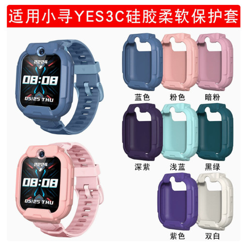适用于小寻儿童电话手表YES3C/T6c保护套儿童手表3c手表硅胶套