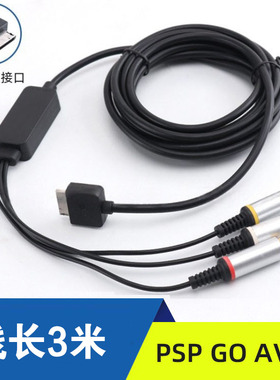 高品质 PSP GO AV线  PSPGO电视连接线l黑色3m（带电容.电阻）