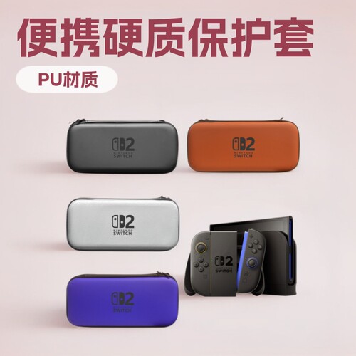 switch2代收纳包OLEDEVA硬质主机保护套防尘NS便携硬壳游戏机卡带
