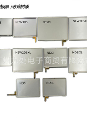 适用3ds/new3ds/new3dsxl/2ds/ndsi/ndsl游戏机触摸屏 玻璃触摸屏