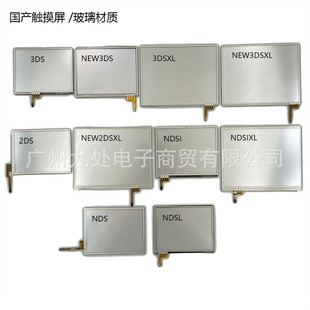 适用3ds/new3ds/new3dsxl/2ds/ndsi/ndsl游戏机触摸屏 玻璃触摸屏
