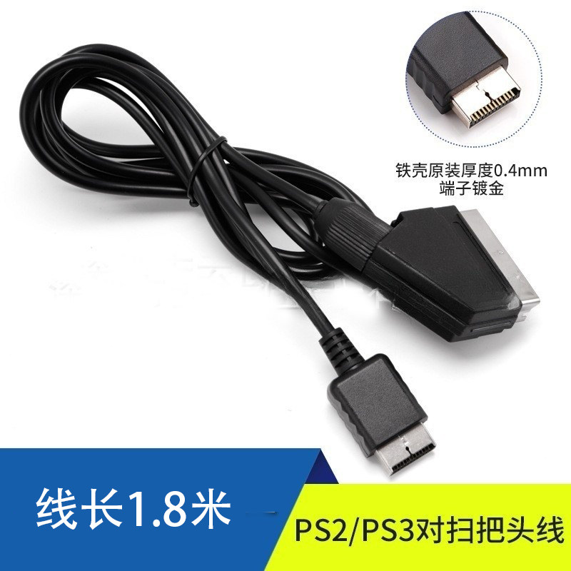 高品质 PS2/PS3扫把头线 PS2 PS3连接线扫把头 黑色