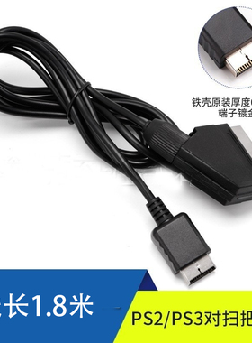 高品质 PS2/PS3扫把头线 PS2 PS3连接线扫把头 黑色1.8m