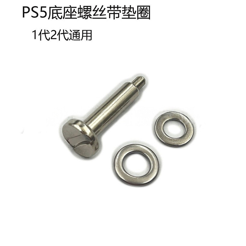 PS5二代底座螺丝钉/螺丝带垫片