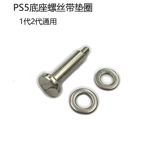 PS5二代底座螺丝钉/螺丝带垫片