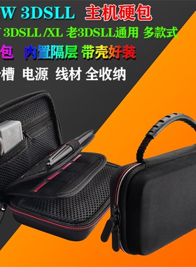 任天堂3DSXL NEW 3DSXL LL主机保护包 便携收纳硬包 16卡槽通用