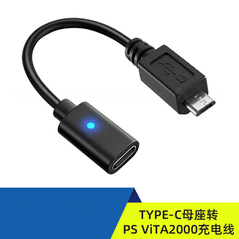 高品质TYPE-C母座转PSViTA2000充电线 PSV2000转TYPE-C充电线