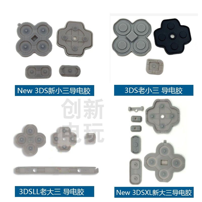 Nwe3DS导电胶/胶垫新大三