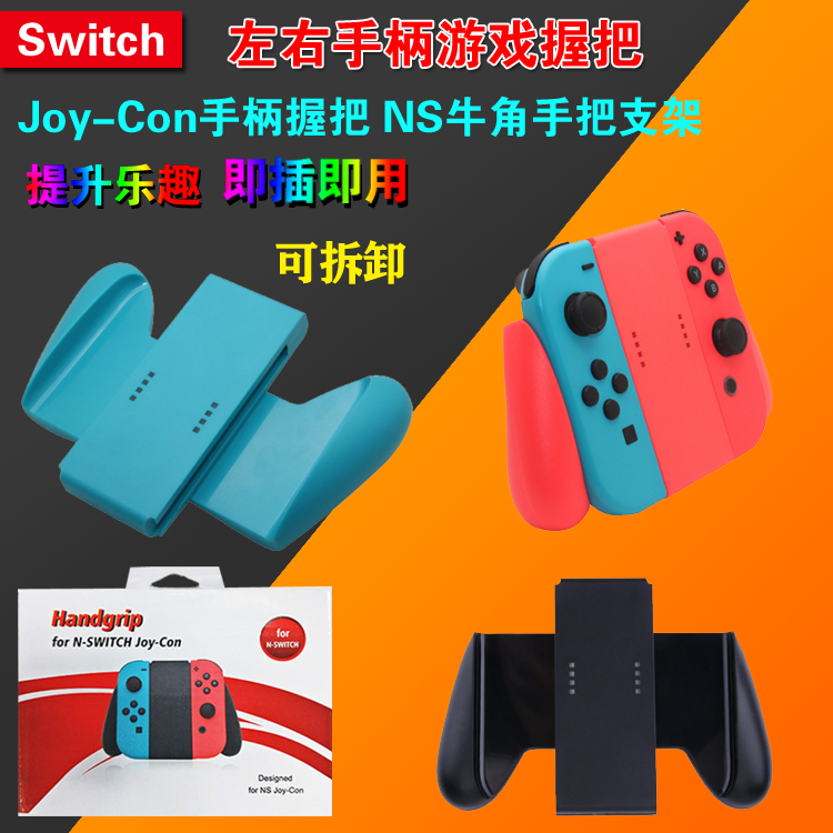 Switch NX NS Joy-Con手柄 握把手把左右手柄 NS牛角手把支架