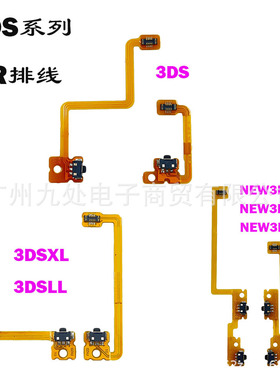 适用3DS L R按键排线 3DSXL按键排线 new3ds/new3dsxl 左右LR排线
