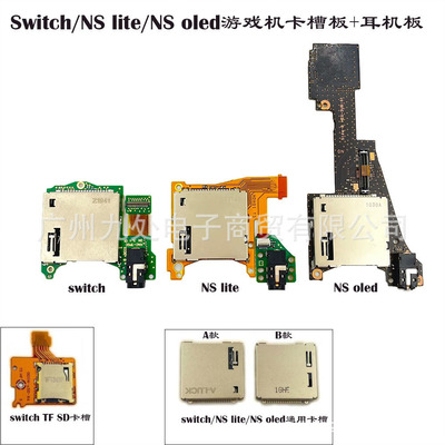 适用switch游戏卡槽板NS lite游戏卡槽带耳机板NS oled游戏卡槽板
