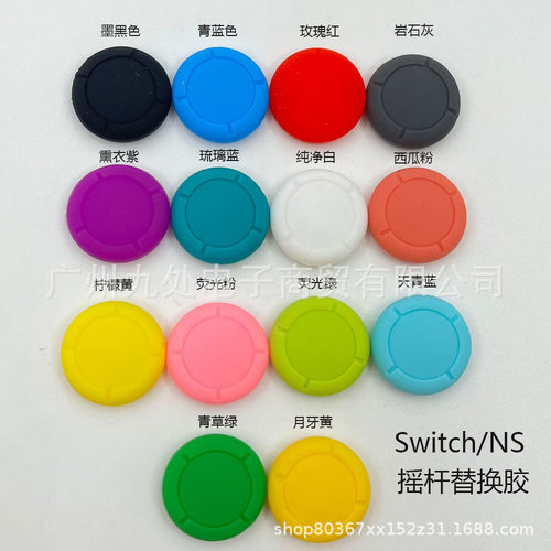 switch摇杆修复帽NS lite硅胶保护套替换帽 手柄摇杆喷油帽