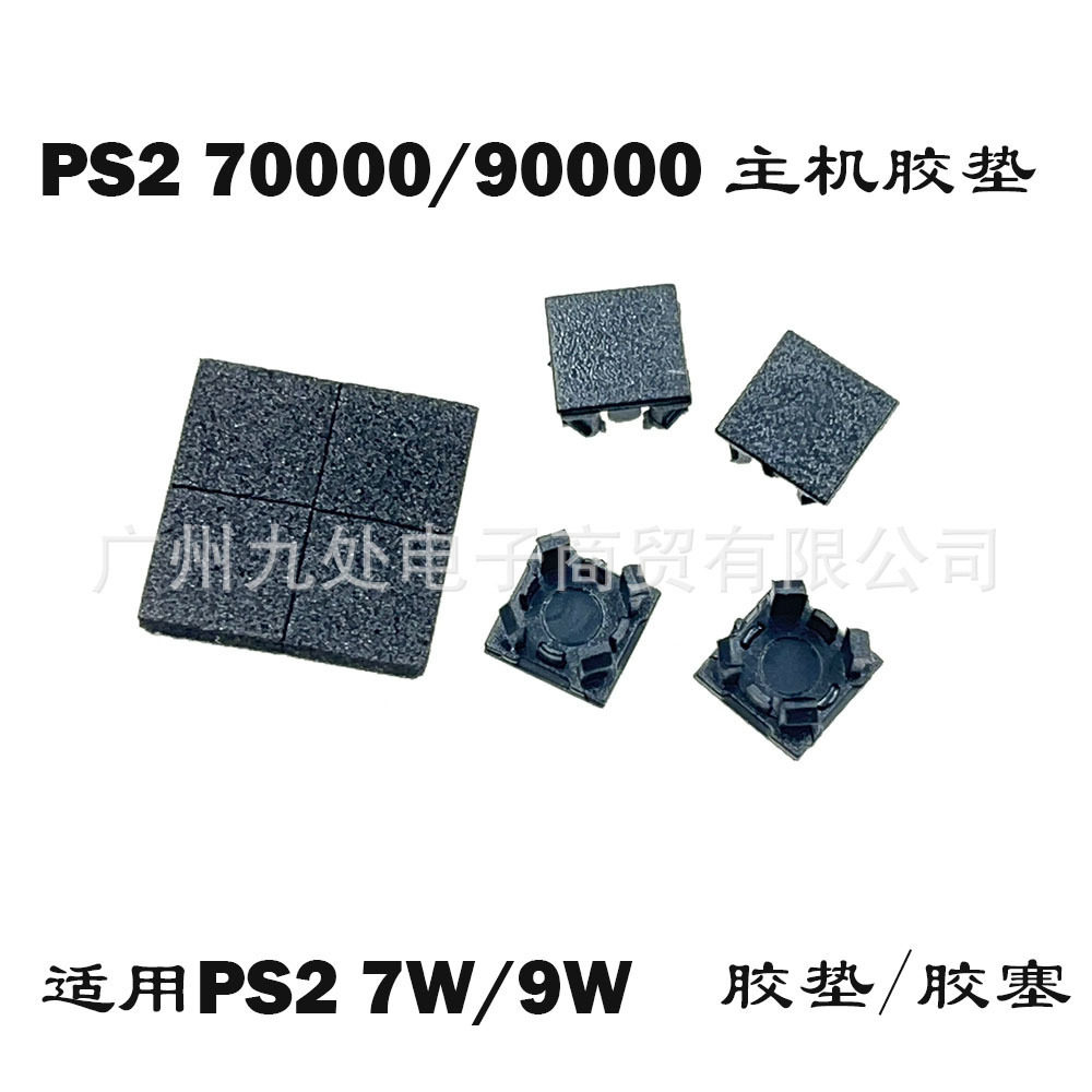 适用PS2 7W/9W型主机保护脚垫 ps2 7W机壳塑料脚垫 