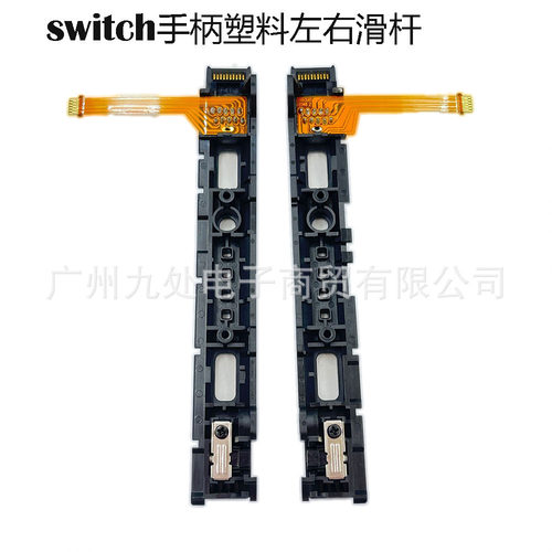 适用Switch手柄滑轨 joy-con滑杆 NS左右滑轨 Switch ns原装配件