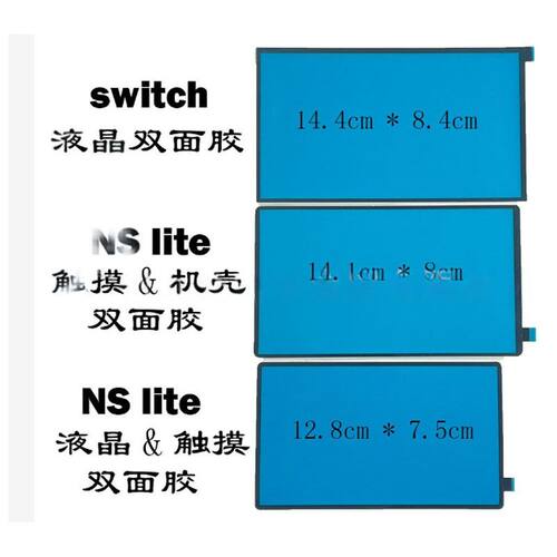 适用switch液晶双面胶海绵防尘框NS lite触摸粘合胶 液晶屏固定胶