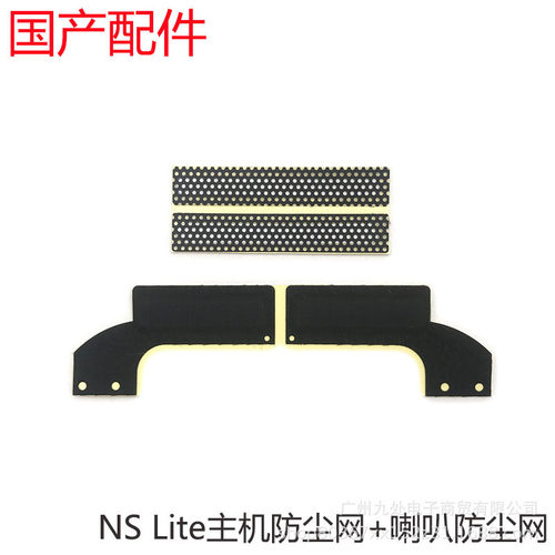适用switch NS lite主机喇叭防尘网 ns后盖左右防尘网 主机散热网