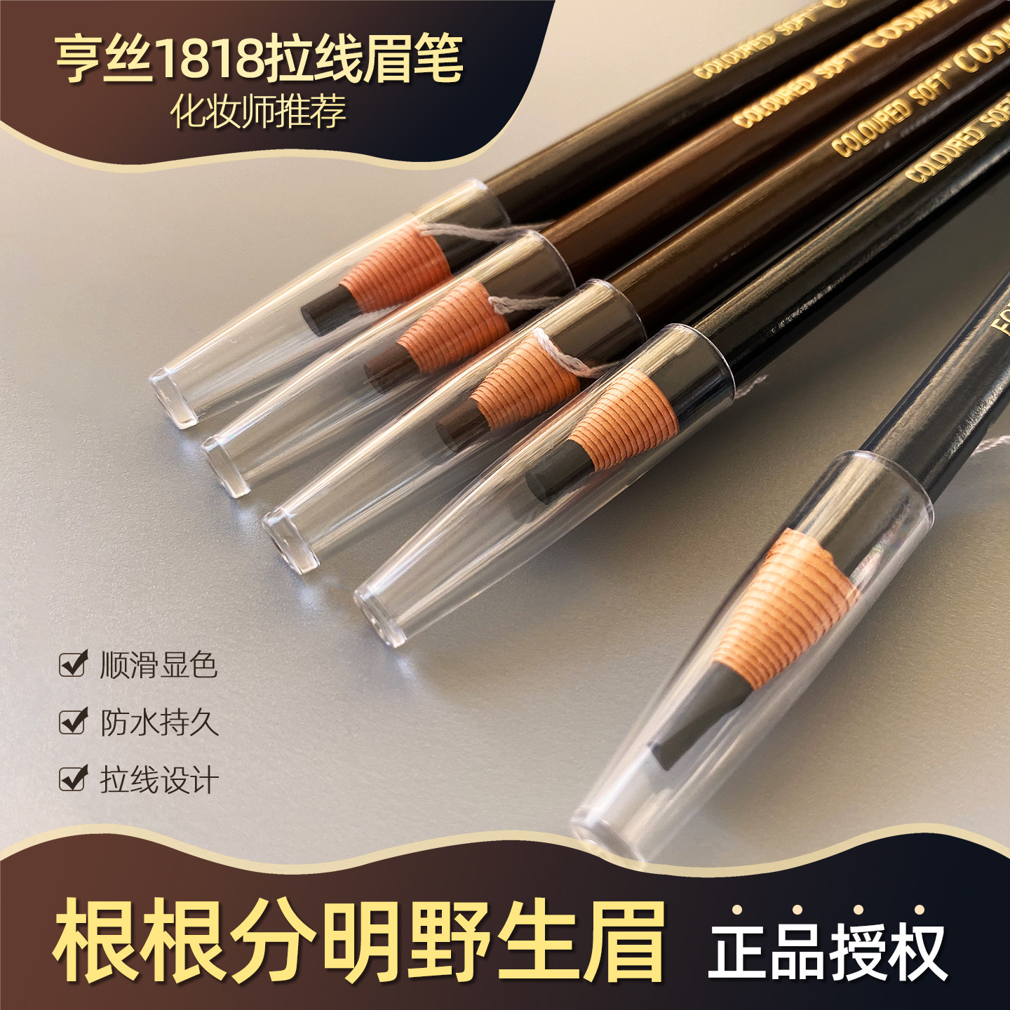 正品亨丝1818拉线眉笔防水防汗持久不脱色可剥撕拉刀削式初学者女