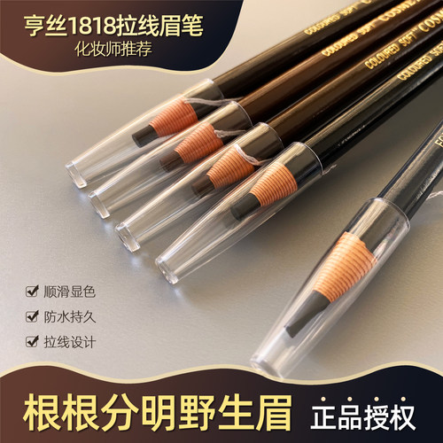 亨丝拉线眉笔防水防汗持久不脱色