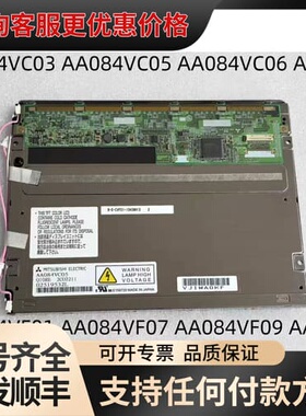 议价8.4寸AA084VC03/06/07 AA084VC0可维修