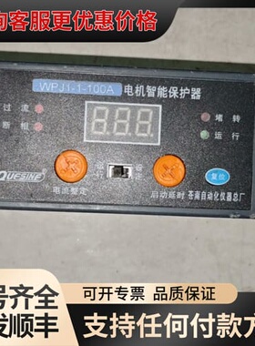 议价魁星WPJ1-1-100A电机智能保护器，带显示，带互感器，可维修