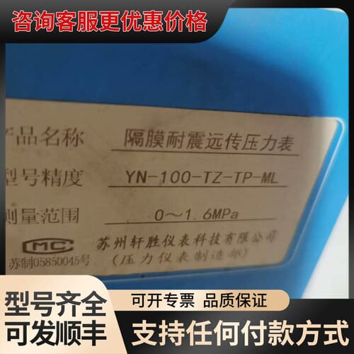 议价苏州轩胜YN-100-TZ-TP-ML隔膜耐震远传压力表，测可维修