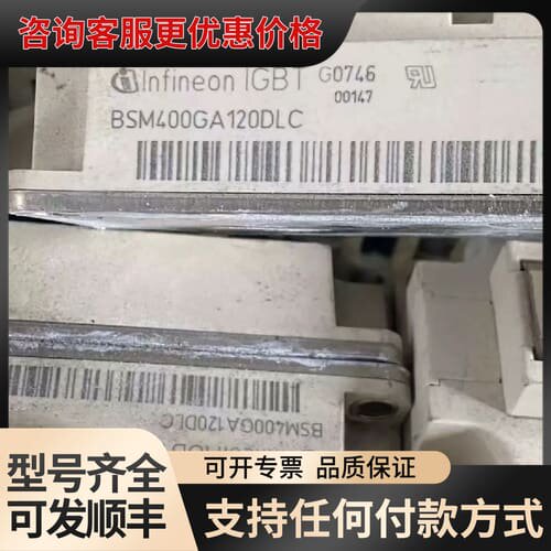 议价BSM400GA120DLC，可维修