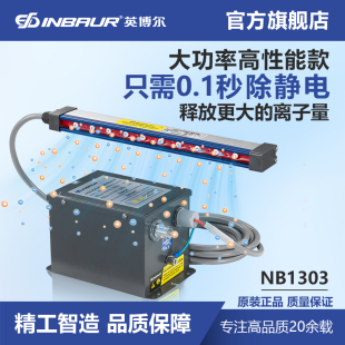 英博尔NB1303静电棒离子风棒 薄膜塑料电子纺织0.1秒大功率除静电
