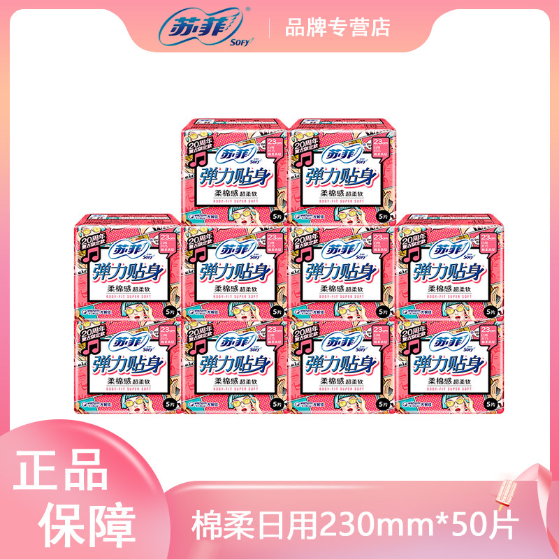 苏菲(SOFY)卫生巾230mm*50片 绵柔纤巧 弹力贴身 防漏姨妈组合装使用感如何?