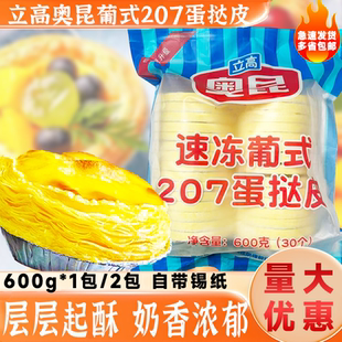 奥昆207蛋挞皮600g/袋带锡底托30个葡式挞皮速冻半成品烘焙原料