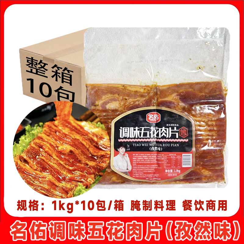 名佑烤将军调味五花肉片商用原切冷冻猪肉切片烤肉食材1kg*10包