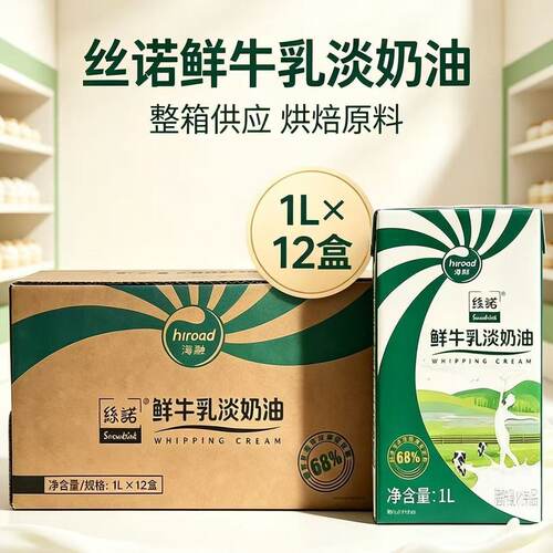 海融丝诺鲜牛乳淡奶油1L×12盒蛋糕裱花西点制作烘焙原料整箱