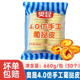立高奥昆4.0仿手工葡挞皮葡式蛋挞皮半成品烘焙原料660g带锡底托