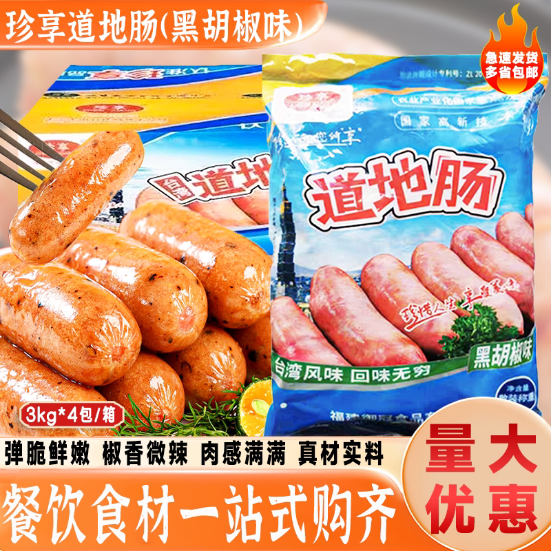 珍享道地肠3kg*4包商用肉肠图片