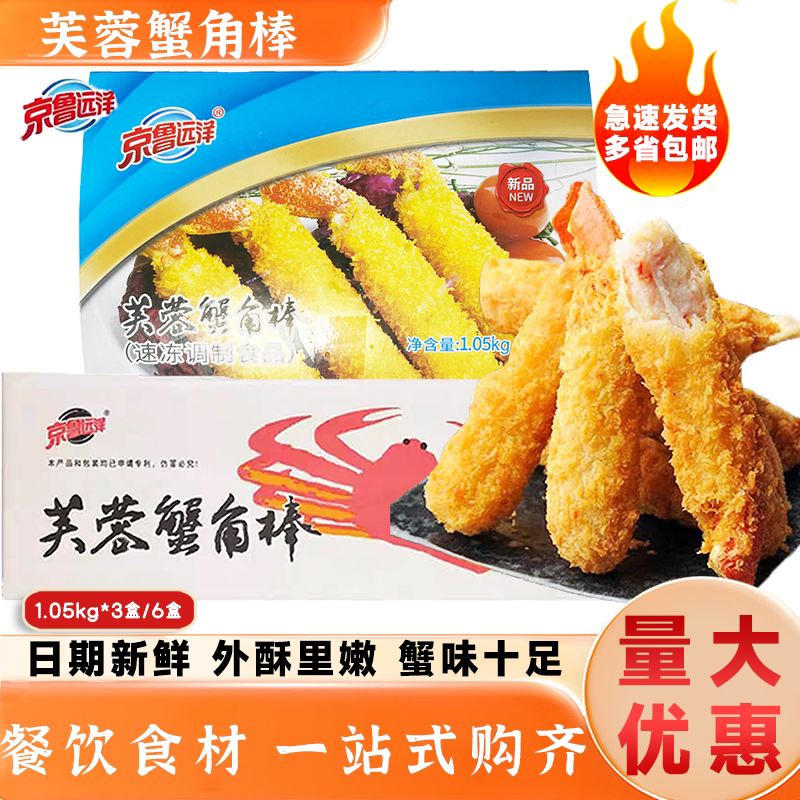 京鲁远洋芙蓉蟹角棒1.05kg*6裹粉黄金蟹腿钳脚蟹肉棒油炸小吃商用