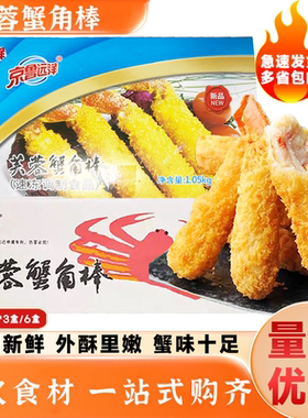 京鲁远洋芙蓉蟹角棒油炸小吃