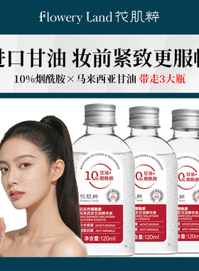 进口甘油脸部专用妆前锁水保湿烟酰胺紧致抗皱马来西亚