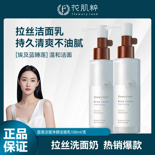 花肌粹蓝莲非氨基酸洗面奶洁面乳清洁女正品官方旗舰店水润清洁