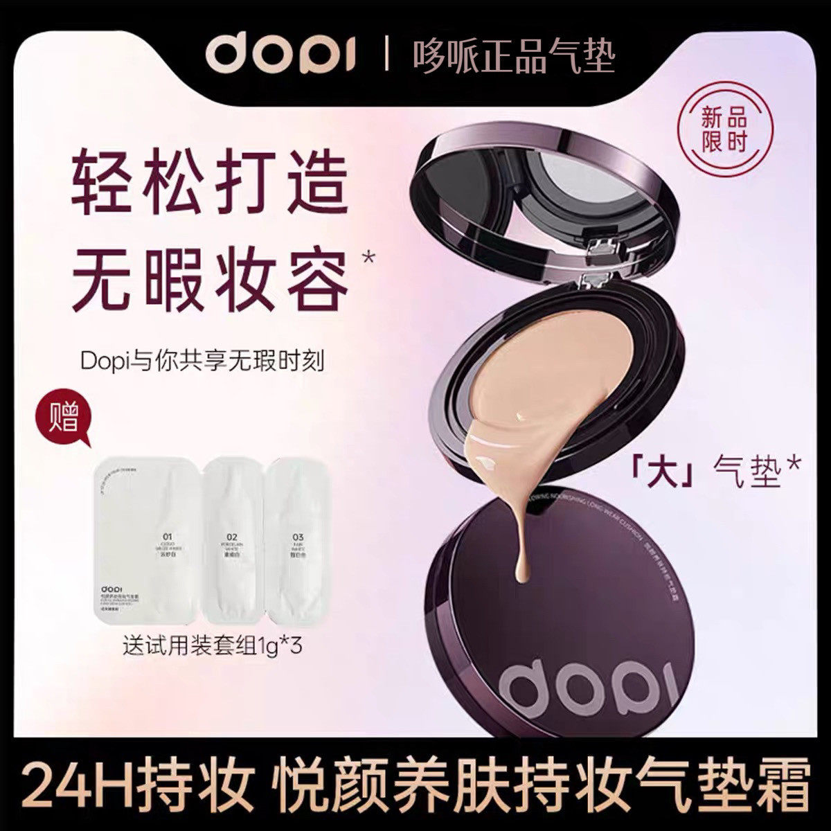 Dopi悦颜养肤持妆控油遮瑕气垫