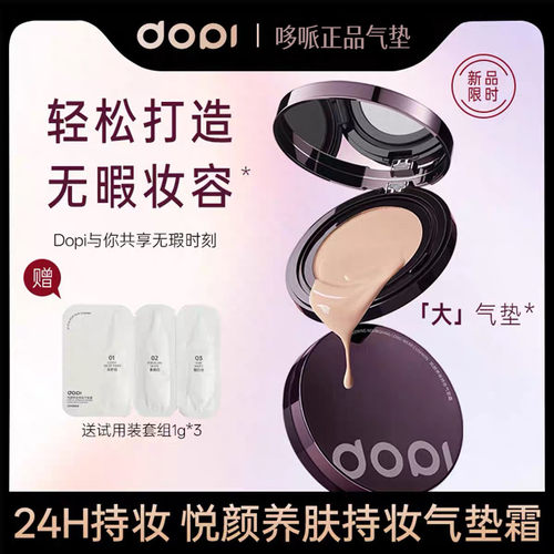 Dopi悦颜养肤持妆控油遮瑕气垫