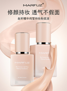 MARFUZ梦菲姿鱼籽精华持妆粉底液修颜透气不假面持久遮瑕保湿粉底