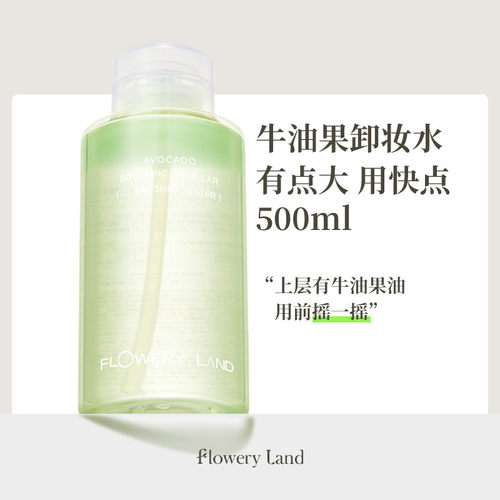 花肌粹牛油果舒润卸妆水500ml植物温和不刺激全脸可用水油二合一