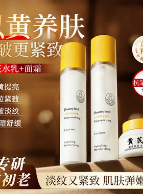 黄芪水乳面霜护肤品三件套去皱提拉紧致补水保湿舒缓国货水乳套装