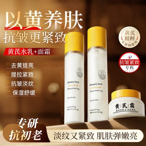 黄芪水乳面霜护肤品三件套去皱提拉紧致补水保湿舒缓国货水乳套装