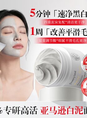 进口白泥X亚马逊白泥清洁面膜泥膜水杨酸控油祛黑头粉刺毛孔收缩