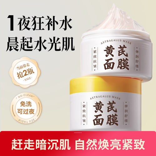 大瓶装黄芪睡眠面膜免洗补水保湿熬夜细纹褪黄暗沉紧致提亮涂抹式
