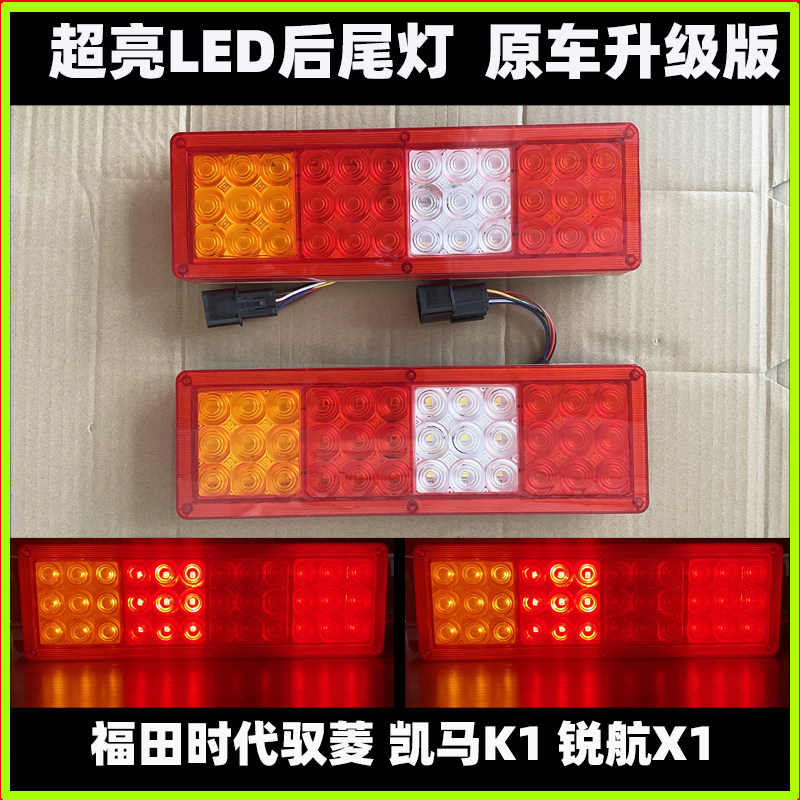 又耳福田驭菱凯马锐航尾灯LED
